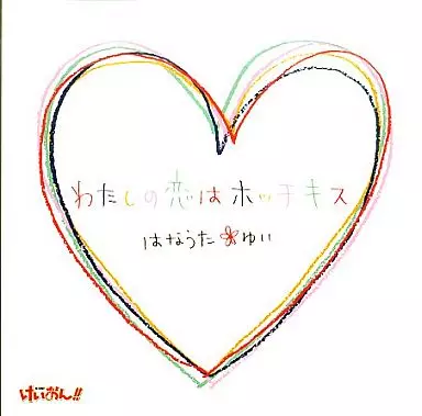 AKI TOYOSAKI / 豊崎愛生 / わたしの恋はホッチキス