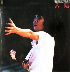 吉田拓郎 落陽 TOUR 1979 Vol.2 落陽 TOUR 1979 Vol.2 / TAKURO YOSHIDA / 吉田拓郎 / 日本のロック・J