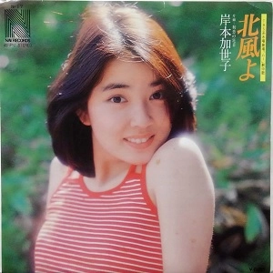 KAYOKO KISHIMOTO / 岸本加世子 / 北風よ