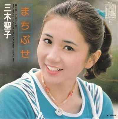 三木聖子 / まちぶせ