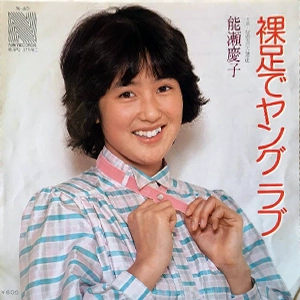 KEIKO NOSE / 能瀬慶子 / 裸足でヤング ラブ / 星空の天使達