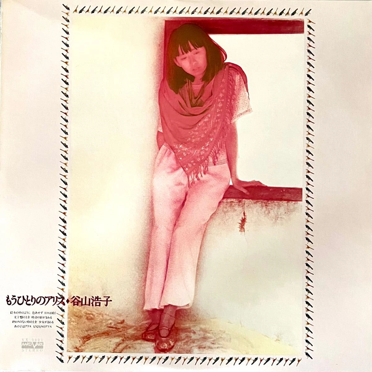 HIROKO TANIYAMA / 谷山浩子 / もうひとりのアリス