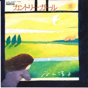 HIROKO TANIYAMA / 谷山浩子 / カントリーガール