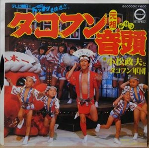 小松政夫 / タコフン音頭