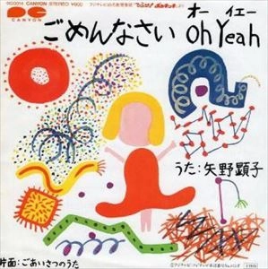 矢野顕子 / アルフィー・池田典代 / ごめんなさい Oh Yeah / ごあいさつのうた