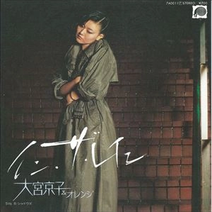 大宮京子&オレンジ / イン･ザ･レイン