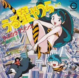 YUKO MATSUTANI / 松谷祐子 / ラムのラブソング / 宇宙は大ヘンだ！