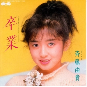 YUKI SAITO / 斉藤由貴 / 卒業