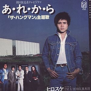 ヒロスケ / あ･れ･か･ら