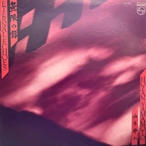 HOZAN YAMAMOTO / 山本邦山 / 無限の譜 / ETERNAL ECHOES