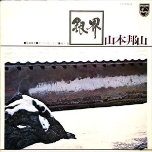 HOZAN YAMAMOTO / 山本邦山 / 銀界