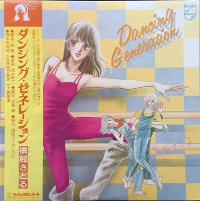 ダンシング・ジェネレーション / 槇村さとる / 日本のロック・J-POP
