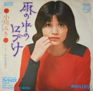 小川みき / 雨の中の口づけ