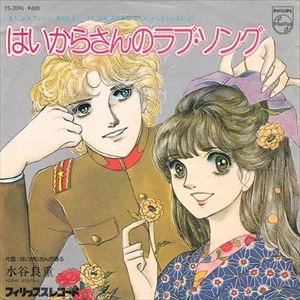 YOSHIE MIZUTANI / 水谷良重 (八重子) / はいからさんのラブ･ソング