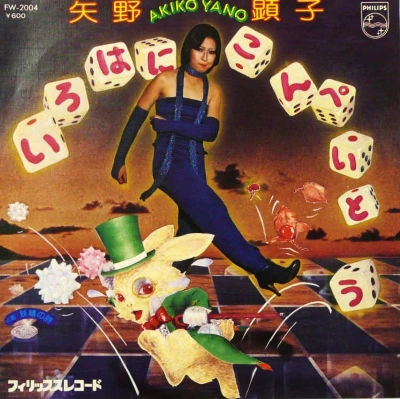 AKIKO YANO / 矢野顕子 / いろはにこんぺいとう