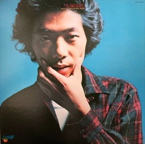 MASAJI OTSUKA / 大塚まさじ / 遠い昔ぼくは