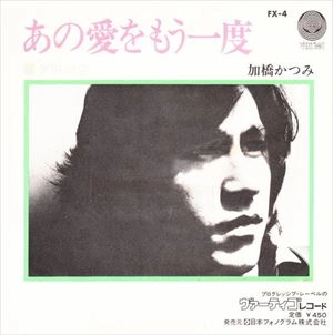 KATSUMI KAHASHI / 加橋かつみ / あの愛をもう一度