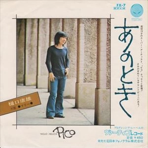 YASUO HIGUCHI (PICO) / 樋口康雄 (ピコ) / あのとき