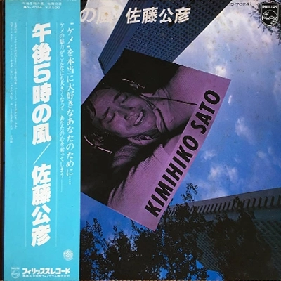 KIMIHIKO SATO / 佐藤公彦 (ケメ) / 午後5時の風