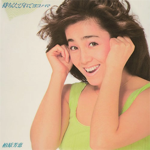 YOSHIE KASHIWABARA / 柏原芳恵 / 待ちくたびれてヨコハマ