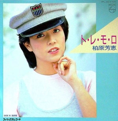 YOSHIE KASHIWABARA / 柏原芳恵 / ト・レ・モ・ロ/海岸線