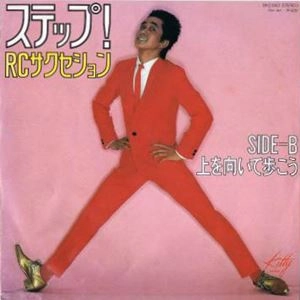 RC SUCCESSION / RCサクセション / ステップ!