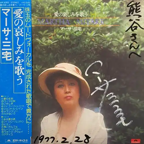 MARTHA MIYAKE / マーサ三宅 / 愛の哀しみを歌う