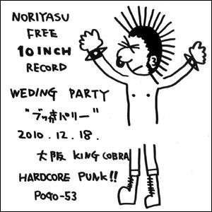 イマムラノリヤスソロ / WEDDING ぶっかきぱりー