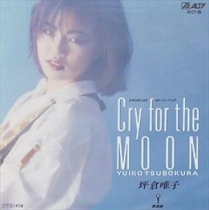 YUIKO TSUBOKURA / 坪倉唯子 / CRY FOR THE MOON