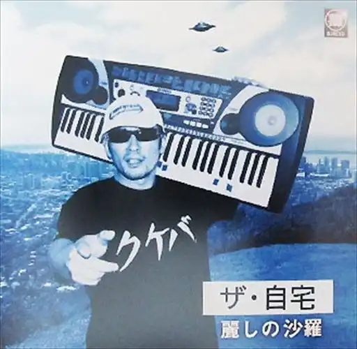 KEN YOKOYAMA / 横山剣 / ザ・自宅 麗しの沙羅