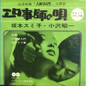 SUMIKO SAKAMOTO / 坂本スミ子 / エロ事師の唄