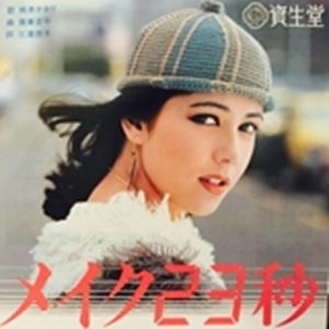 KAORI MOMOI / 桃井かおり / メイク23秒