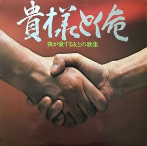 V.A. / オムニバス / 貴様と俺 我が愛する友と歌集