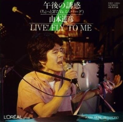 TATSUHIKO YAMAMOTO / 山本達彦 / 午後の誘惑 (ちょっと罪だね。ミニバーグ)
