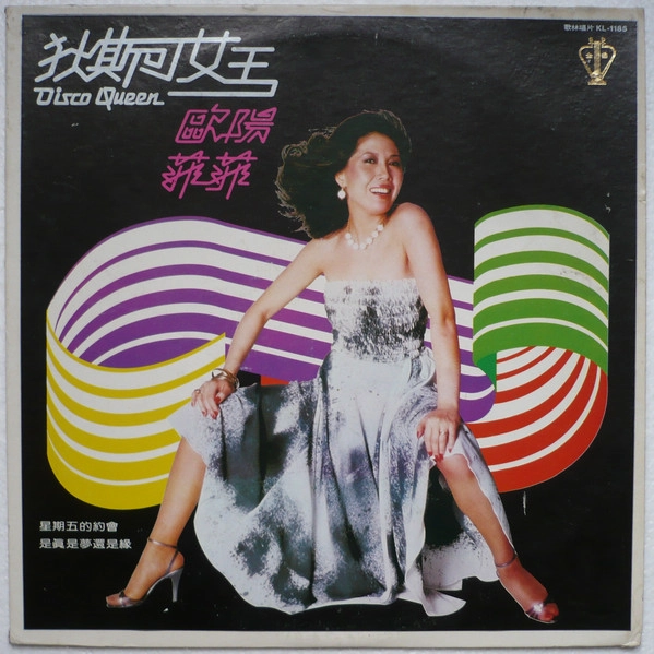 OUYANG FEIFEI / 欧陽菲菲 / DISCO QUEEN