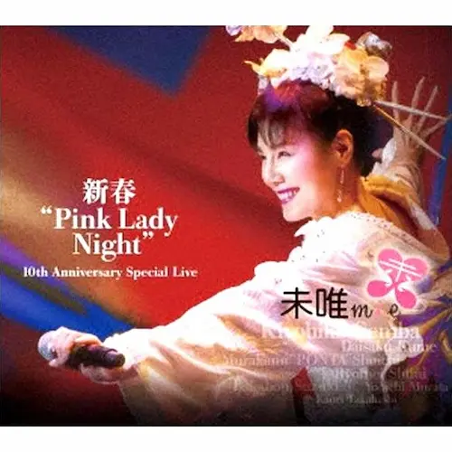 未唯mie / 2010.06.25 PINKLADY NIGHT