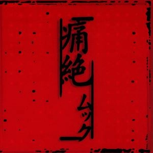 MUCC / ムック / 痛絶