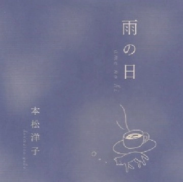 本松洋子 / 雨の日