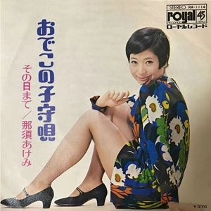 那須あけみ / おでこの子守唄