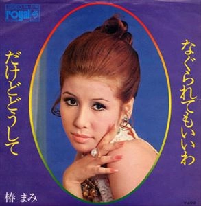 MAMI TSUBAKI / 椿まみ / なぐられてもいいわ