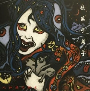 駄菓子菓子 / 人外境の部屋