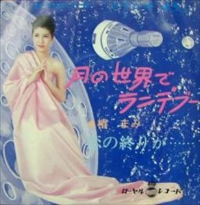 MAMI TSUBAKI / 椿まみ / 月の世界でランデブー