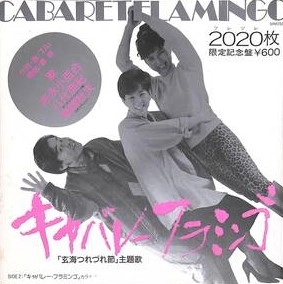SAYURI YOSHINAGA / 吉永小百合 / キャバレー フラミンゴ