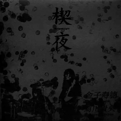 金子寿徳/菊川貴央 / 楔夜 (Wedged Night)