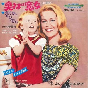 沢村美司子 / 奥さまは魔女
