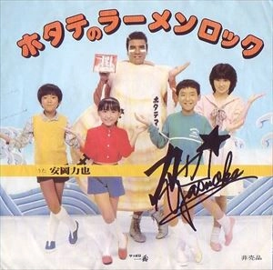 RIKIYA YASUOKA / 安岡力也 / ホタテのラーメンロック