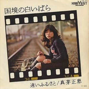 MASAE SHINME / 真芽正恵 / 国境の白いばら