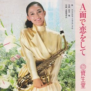 NIAGARA TRIANGLE / ナイアガラ・トライアングル / A面で恋をして