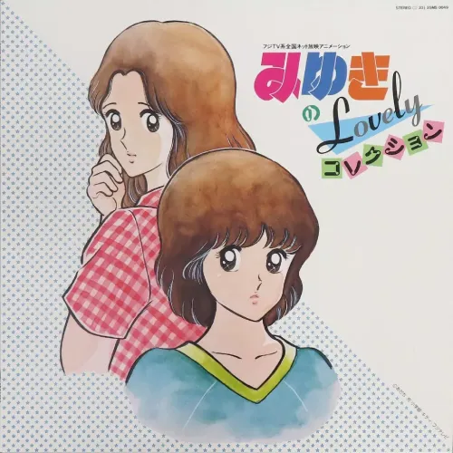 (アニメーション音楽) / みゆきのラブリー・コレクション