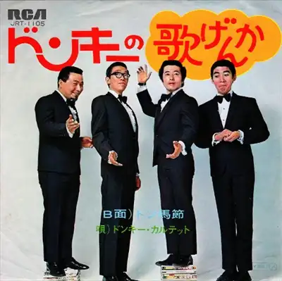 ドンキー・カルテット / ドンキーの歌げんか / トン馬節